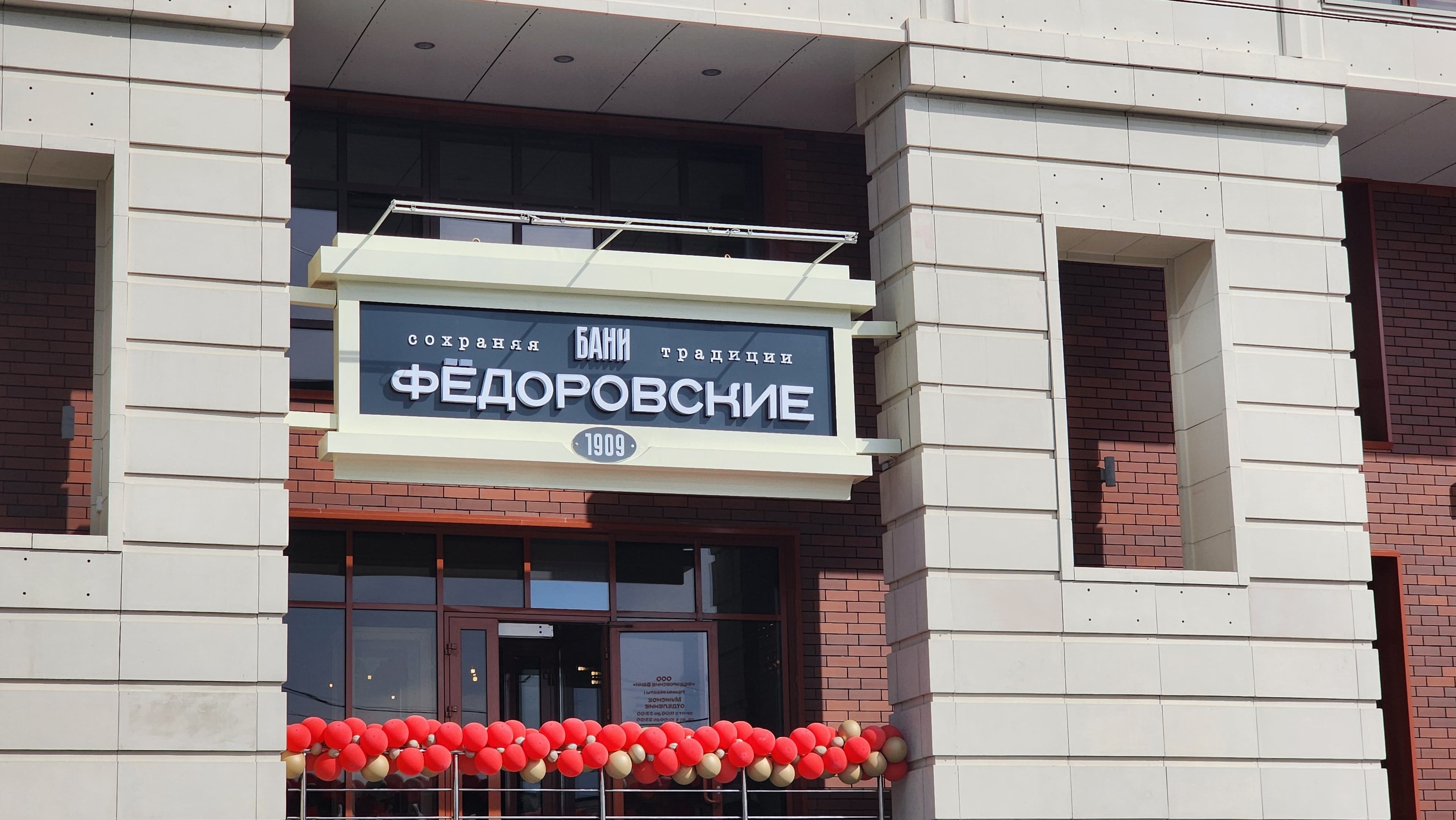 Федоровские бани